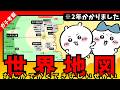 【ちいかわガチ考察】世界地図つくったら物語の根幹にふれすぎてしまった…