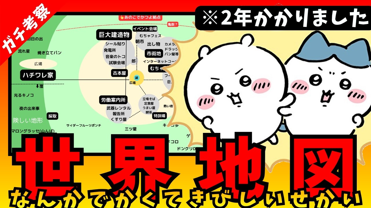 【ちいかわガチ考察】世界地図つくったら物語の根幹にふれすぎてしまった…