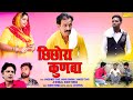 छिछोरा कुनबा | Chhichhora Kunba | Janeshwar Tyagi,Manju Upadhaya | Funny Comedy Film | Comedy 2021