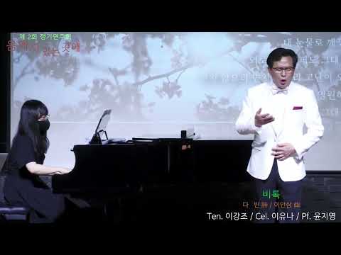 비록(다빈시 이안삼곡) 테너 이강조