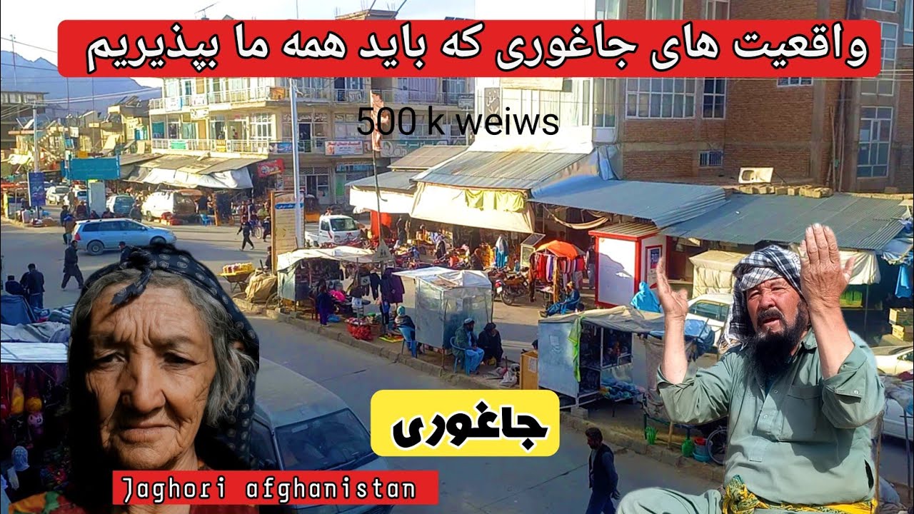 واقعیت های جاغوری| که هرگز رسانه ها نشان نمیدهند Jaghori afghanistan 