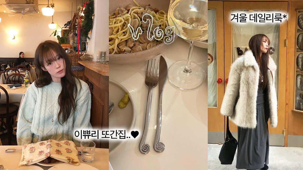 ootd vlog 🍝 하..추워.. 근데 또 이쁘게 입고 다닌 브이로그 ❄️ | 최애와인바 - 서울 일산 맛집 | 겨울 데일리룩 | 퍼자켓 추천 | 젠틀몬스터