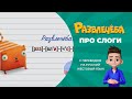 Развлечёба. Про слоги. С переводом на русский жестовый язык.