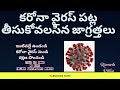 కరోనా వైరస్ పట్ల తీసుకోవలసిన జాగ్రత్తలు #Precautionsforcoronavirus #coronavirustelugu