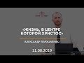 Жизнь, в центре которой Христос / Александр Пархоменко / 11.08.2019