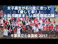 女子高生が右に左に走って「愛してる！」と叫ぶ微笑ましい高校野球応援～小金高校 2017～