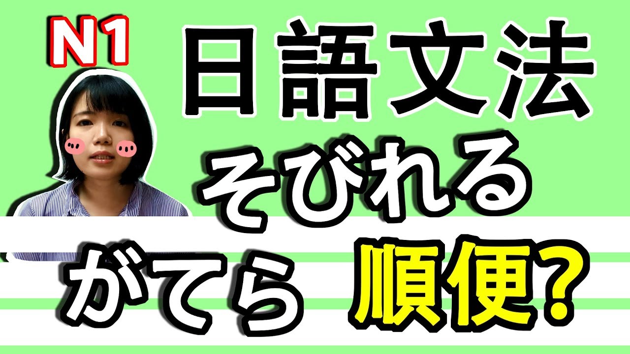 【日語文法教學】 N1 「がてら」ついでにと同じ意味？  實用生活日語文法GET！ 日語例句一看就懂 | Japanese Grammar | TAMA CHANN