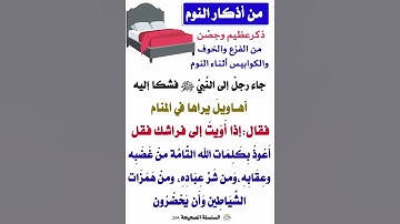 اذكار النوم
