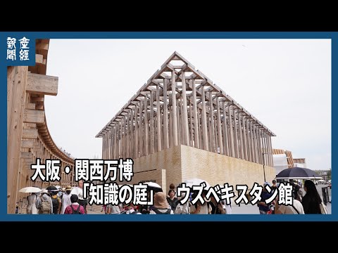 大阪・関西万博】知識の庭 ウズベキスタン館 - YouTube
