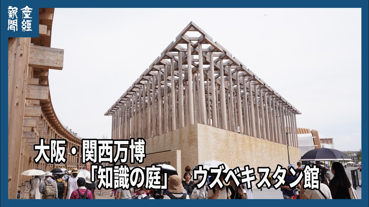 大阪・関西万博】知識の庭 ウズベキスタン館 - YouTube