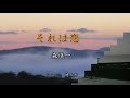 それは恋 /森進一 Cover健太郎