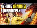 ТОП 10 КРУТЫХ ДРАКОНОВ в видеоиграх