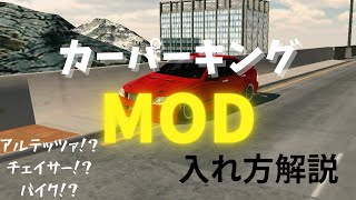 【カーパーキング】MODの入れ方解説!!🔥