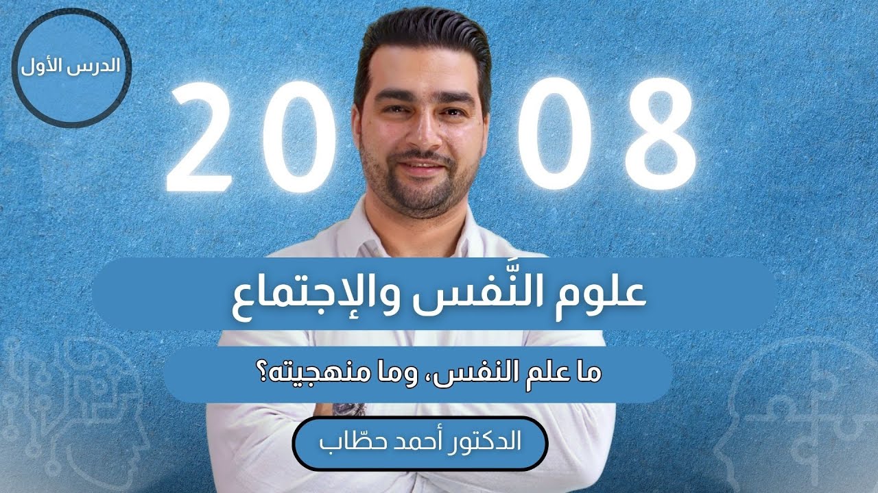 الحصة الأولى: ما علم النفس، وما منهجيته؟ د.أحمد الحطاب
