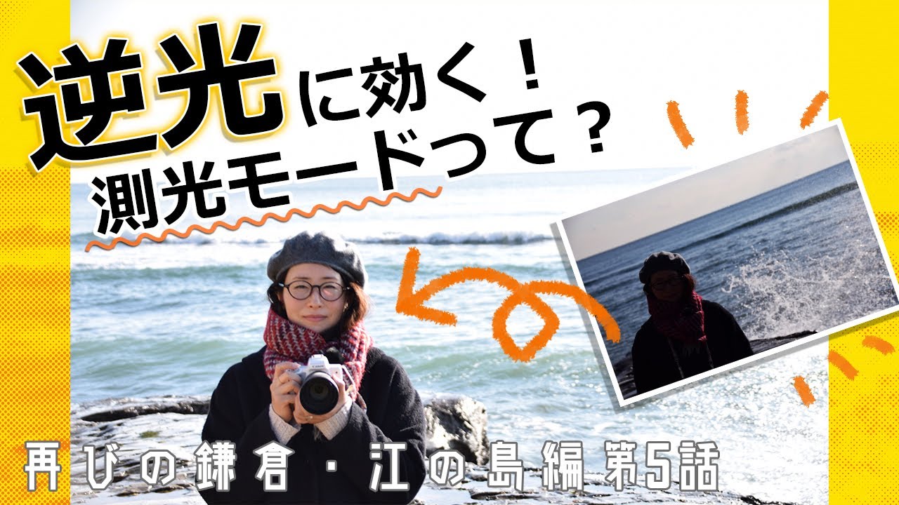 【デジタル一眼】逆光を一撃解消！測光モードとは？【逆光】再びの鎌倉・江ノ島編　第5話