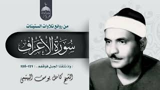 الشيخ كامل يوسف البهتيمي | سورة الأعراف 171-196 | الإذاعة المصرية أواخر الستينات