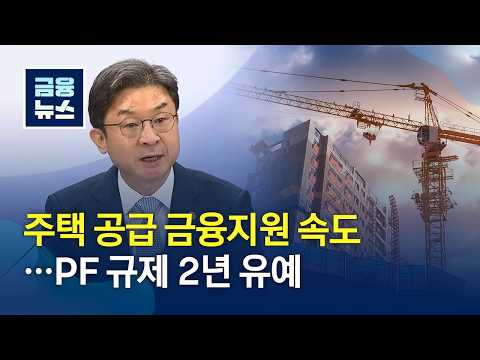 [Financial Policy] Faster Financial Support for Housing Supply... 2-Year Deferral of PF Regulatio...