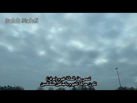 حركة الغيوم باتجاهين متعاكسين حالة نادرة الحدوث
