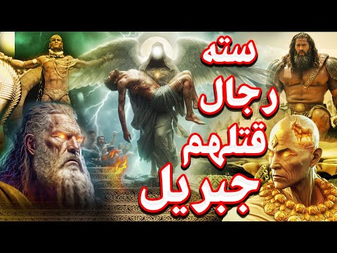 ستة رجال قتـ لهـم سيدنا جبريل بنفسه فمن هم وما قصتهم ولماذا ارسل الله لهم سيدنا جبريل شخصيا