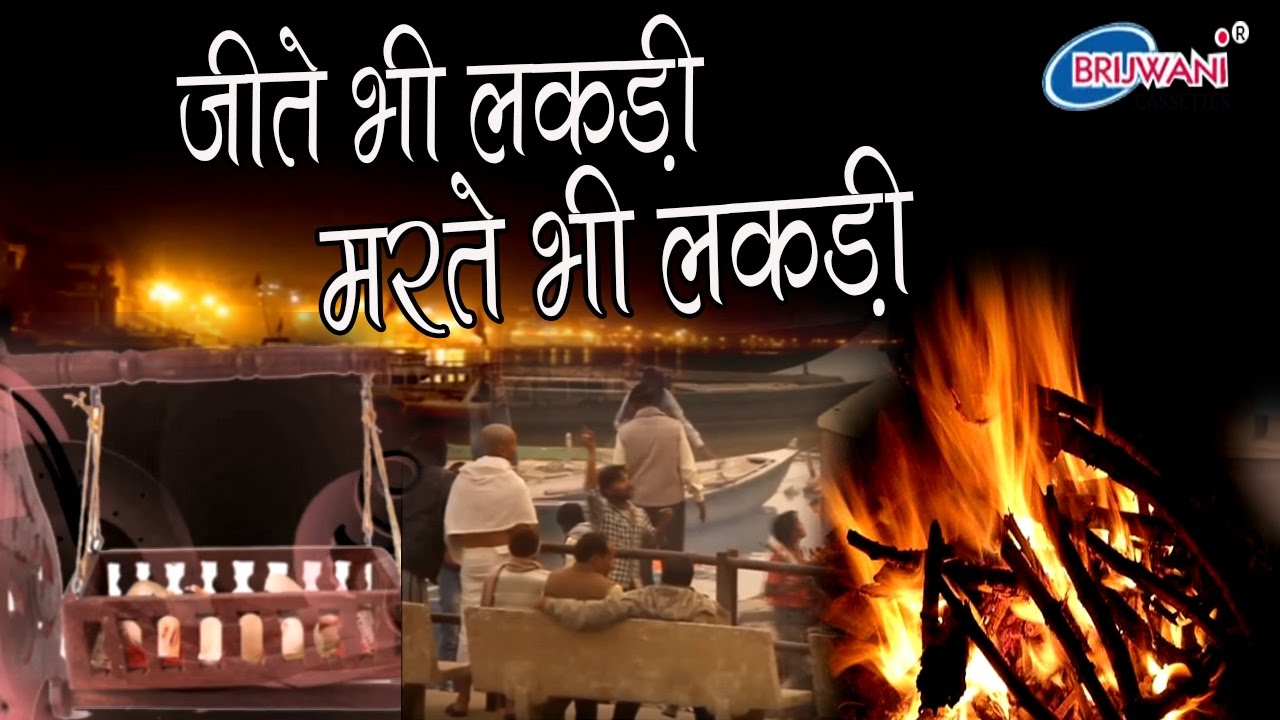 jeete bhi lakdi marte bhi lakdi dekh tamasha lakdi ka mp3 jeete bhi lakdi marte bhi lakdi dekh tamasha lakdi ka mp3