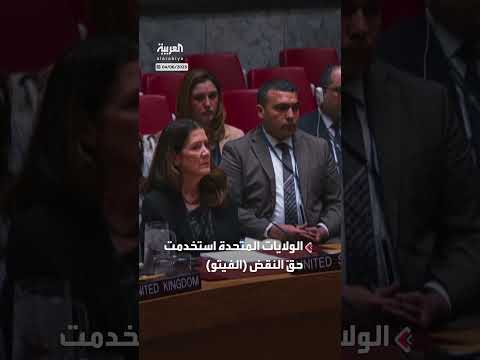 أميركا تستخدم الفيتو ضد قرار أممي يدعو لوقف إطلاق النار في غزة وإدخال المساعدات