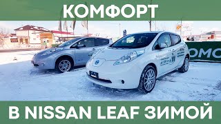 Как комфортно эксплуатировать Nissan Leaf зимой? | Совершенствуем авто для морозов!