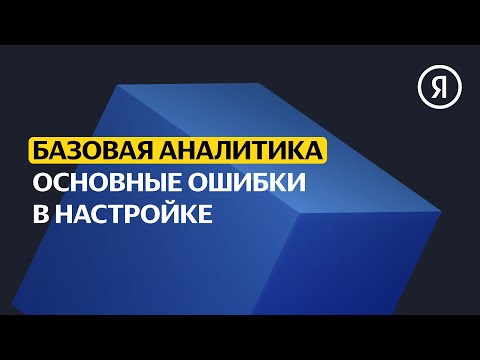 Основные ошибки в настройке рекламной кампании | Базовый курс Яндекса про Директ