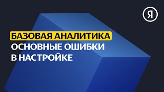 Основные ошибки в настройке рекламной кампании | Базовый курс Яндекса про Директ