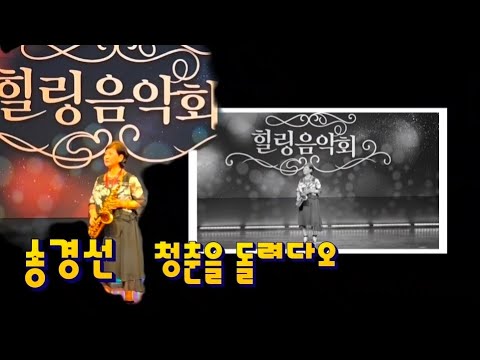 청춘을 돌려다오-송경선(원곡 나훈아)/색소폰독주 힐링음악회-트롯트 가요무대/색소폰그녀 열정의 무대매너-TV녹화공연/나눔과 사랑의 Saxophone 🎷 K-Trot 빅히트곡/다모아