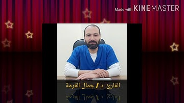 ( قال لا تثريب عليكم اليوم ) سورة يوسف.. #جمال_القرمة