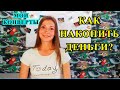 КАК НАКОПИТЬ ДЕНЬГИ? МОИ СОВЕТЫ ПО НАКОПЛЕНИЮ ДЕНЕГ