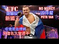 UFC雛量級的新國王 | 中俄混血悍將 ‘NO MERCY’ PETR YAN | 彼得嚴背景故事和成名歷程 | 【傳奇人物23】