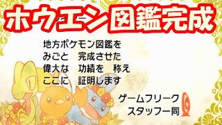 ポケモンoras 今更だけどホウエン図鑑完成 Youtube ポケモンoras 今更だけどホウエン図鑑完成 Youtube