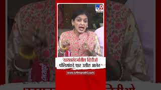 Rupali Thombare Patil | 'खरातसंदर्भातील व्हिडीओ पोलिसांकडे फार उशीरा आलेत'