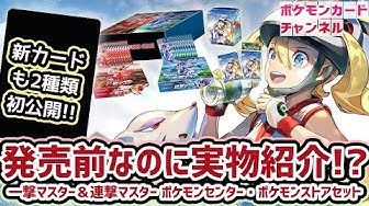初公開 新カード2種 発売前のポケセン商品実物 拡張パック 一撃マスター 連撃マスター ポケモンセンター ポケモンストアセット を開封してみた ポケモンカード 一撃マスター 連撃マスター Youtube