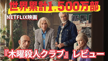 【Netflix映画】世界1,500万部のベストセラーミステリ『木曜殺人クラブ』作品レビュー【サブカルクラブ】