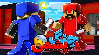 Wool Wars | جنگ بر سر پشم