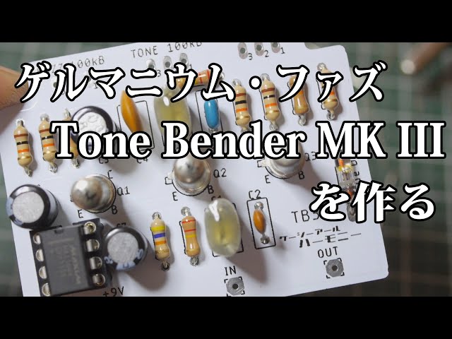 ハンドメイド TONE BENDER MKⅢ ビンテージゲルマニウムトランジスタ