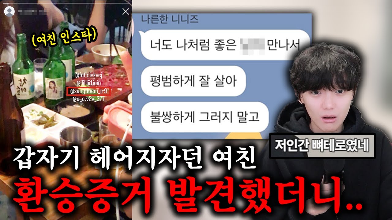갑자기 헤어지자던 여친 환승 증거 잡아냈더니 하는 말이... (마지막 말 뭐야?)