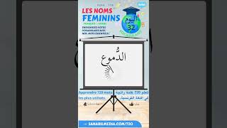 32/72 Les noms féminins (Arabe-Français) تعلم الكلمات الرائجة في الفرنسية بالعربية