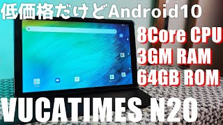 低価格が嬉しい 最新 Android10 搭載の10インチタブレット 「VUCATIMES N20」を紹介！