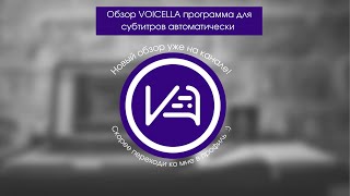 обзор Voicella программа для автоматических субтитров