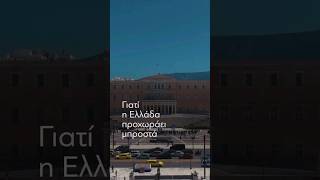 Η Ελλάδα προχωράει μπροστά! @neademokratia