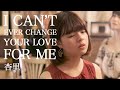 【アカペラ】I CAN&#39;T EVER CHANGE YOUR LOVE FOR ME - 杏里(covered by Nagie Lane)