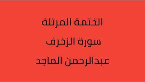 سورة الزخرف القارئ عبدالرحمن الماجد