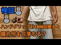 ハンドグリップ1000回握った直後は握力何キロ落ちる？握力の限界に挑戦【フィッシャーズに憧れて】