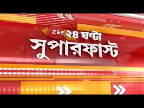 Zee 24 Ghanta Superfast: দেখে নিন দিনের গুরুত্বপূর্ণ খবর এক নজরে | Bangla News | Bengali Speed News