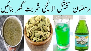 Cardamom Thandai Recipe | Elaichi Ke Fayde | Iftar Recipes | Ramadan Recipes