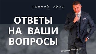 Психолог Владимир Ильчишин. в прямом эфире!