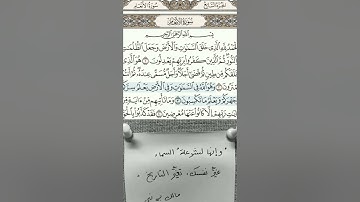٢٠ يوليو، ٢٠٢٢,, أول سورة الأنعام(نزل معها 70 ألف ملك)